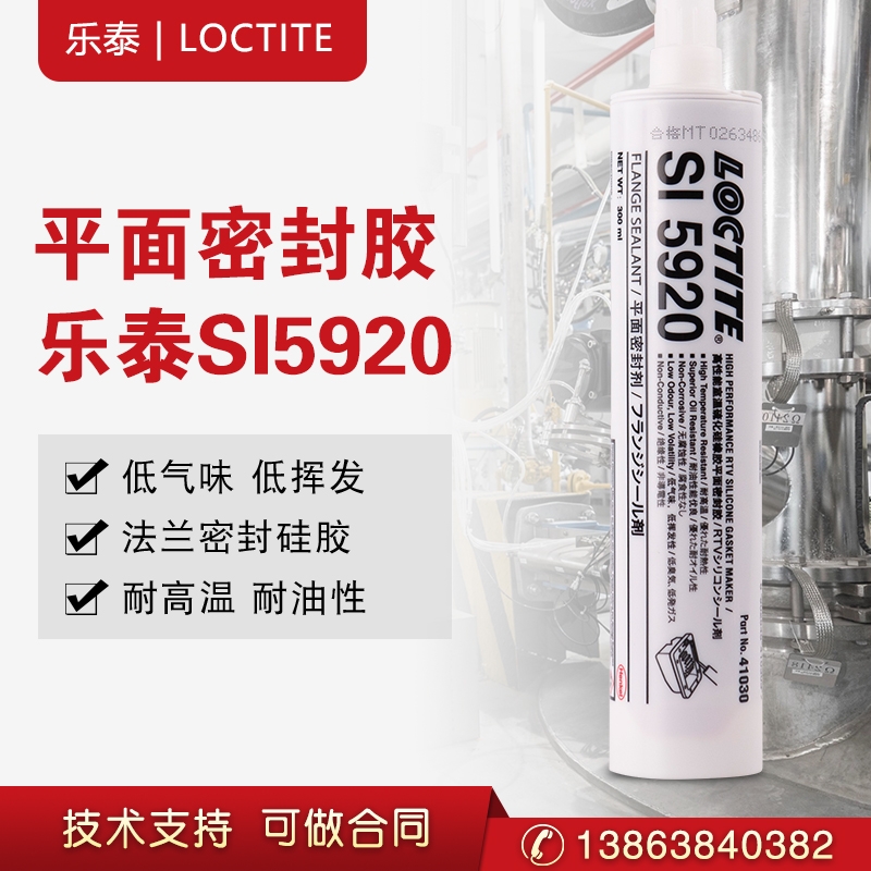 漢高樂泰SI5920平面密封膠 硅酮高粘度加工鑄造柔性法蘭耐高溫300ml