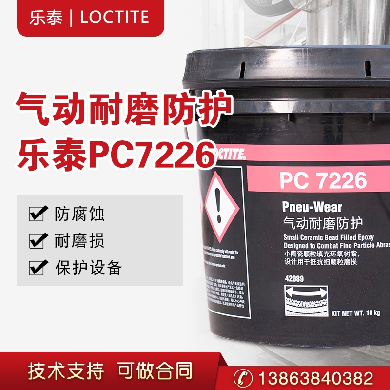 漢高樂泰pc7226 環(huán)氧樹脂表面涂刷防止細顆粒磨損保護 頭頂垂直表面