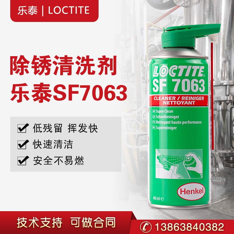 漢高樂泰SF7063清洗劑金屬表面強(qiáng)力去油清潔劑不銹鋼除銹劑