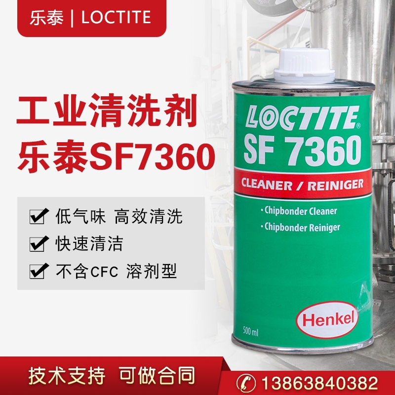 漢高樂泰SF7360溶解性清除清洗劑膠水透明未固化殘留工業(yè)促進(jìn)劑