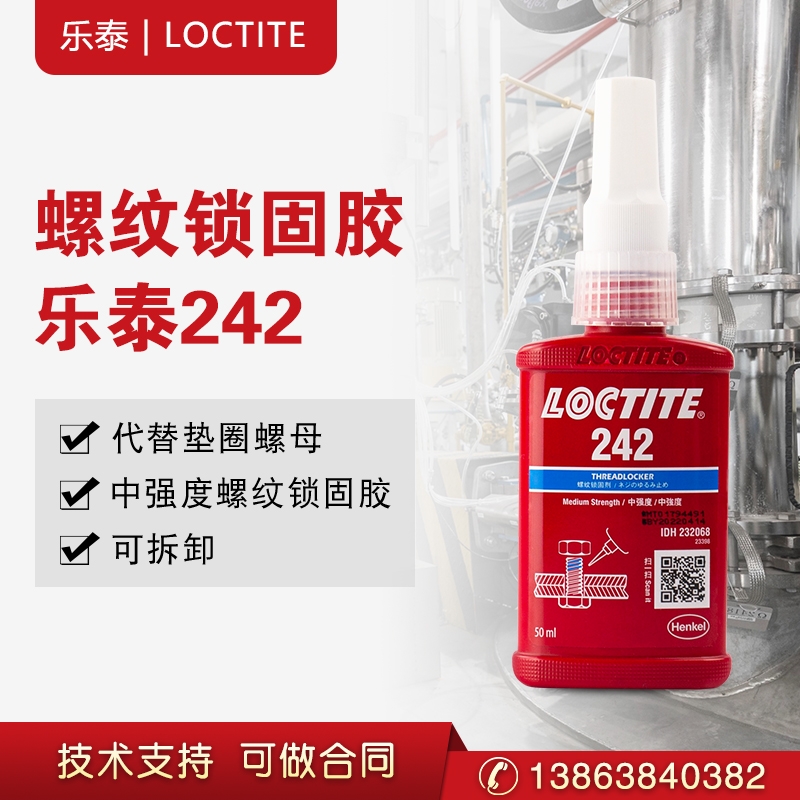 漢高樂泰loctite242螺絲膠螺紋鎖固劑防松動耐高溫厭氧膠水固定膠