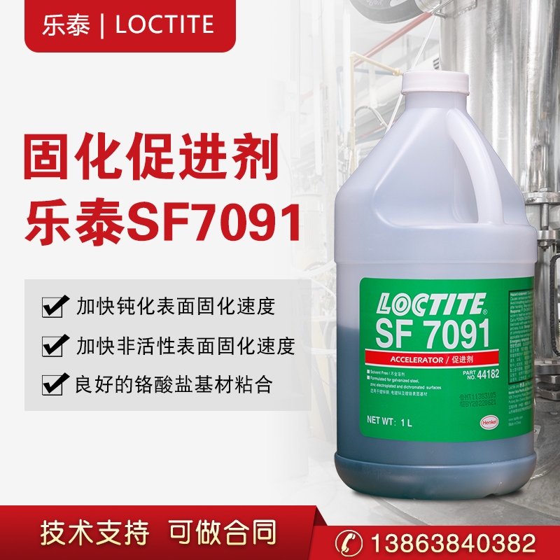 樂泰 SF7091 厭氧膠結(jié)構(gòu)膠非溶劑型活化催化促進(jìn)劑底劑固化劑 1L