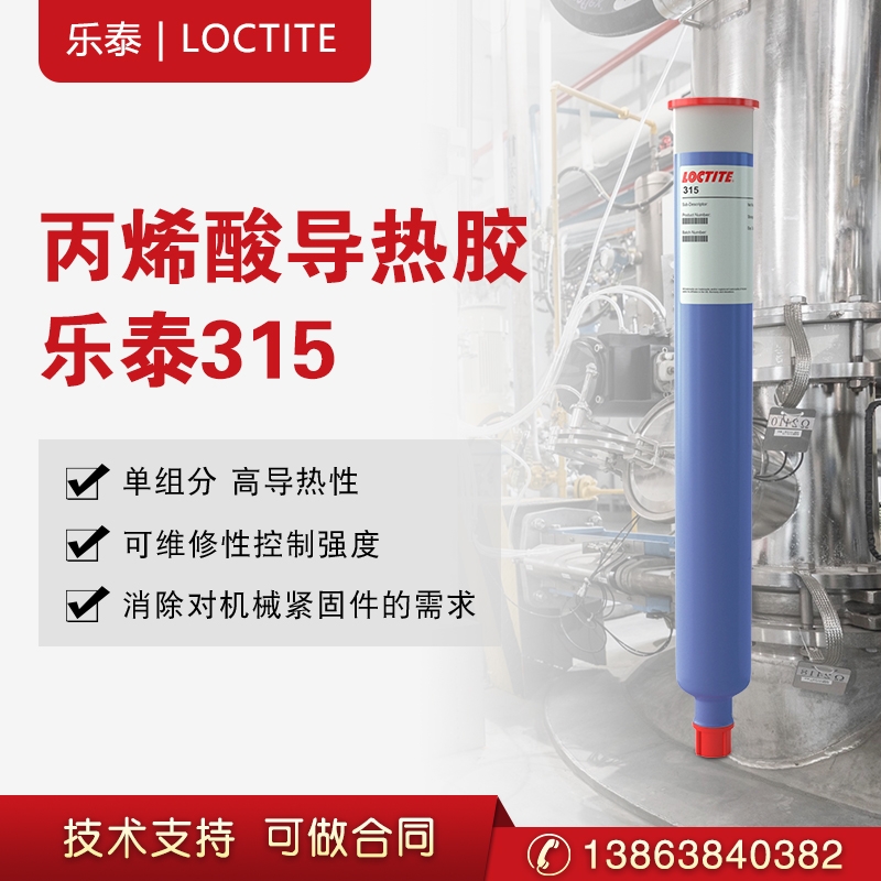 漢高樂(lè)泰LOCTITE 315 導(dǎo)熱單組分高粘度的改性丙烯酸膠粘劑散熱器