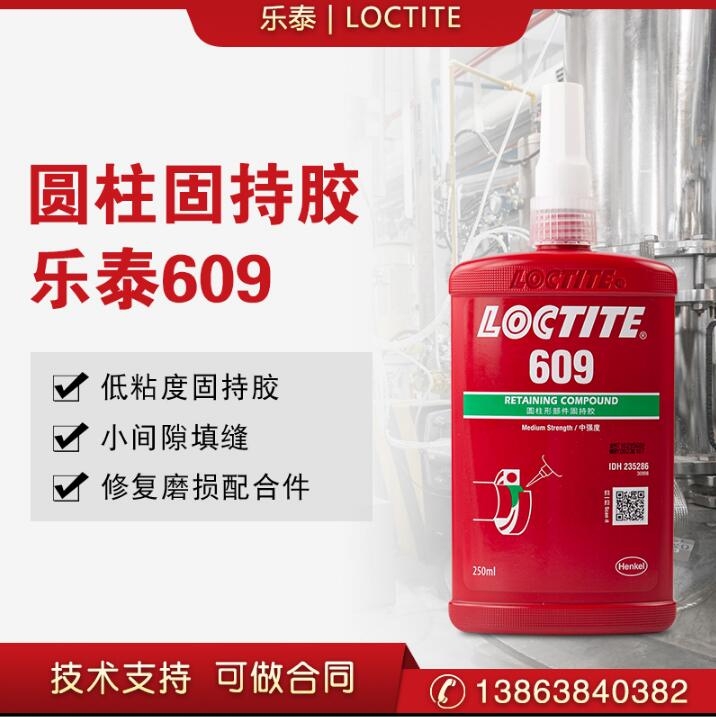 漢高樂泰609圓柱形部件固持膠水50ml/250ml高強度軸承緊固膠