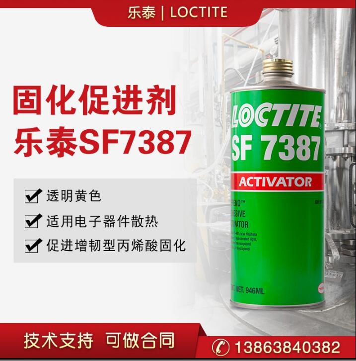 漢高樂(lè)泰SF 7387促進(jìn)劑 表面處理加快結(jié)構(gòu)膠固化活化劑催化劑