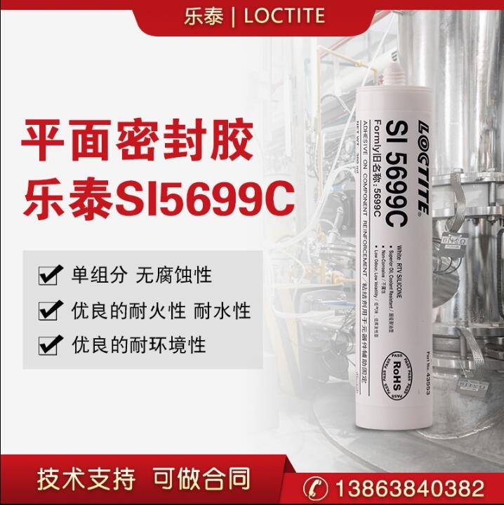 樂泰SI5699C平面密封膠絕緣硅橡膠通用型即時(shí)粘合劑300ml