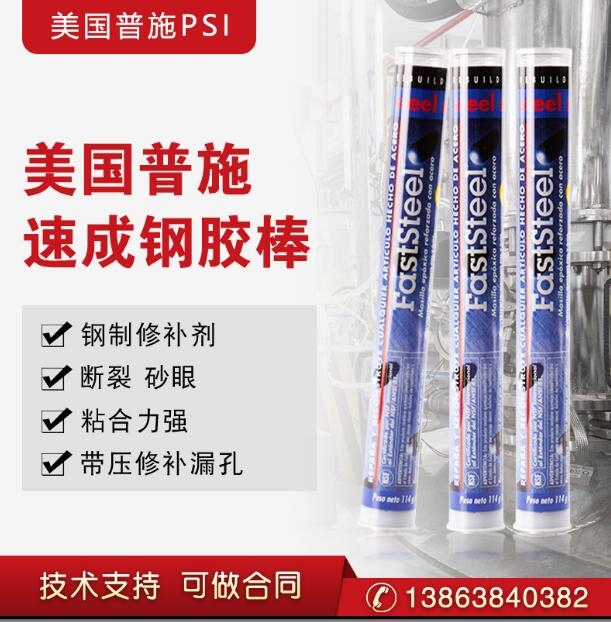 原裝美國普施 PSI速成鋼膠棒 FASTSTEEL快速修補(bǔ) 114g/支 易操作