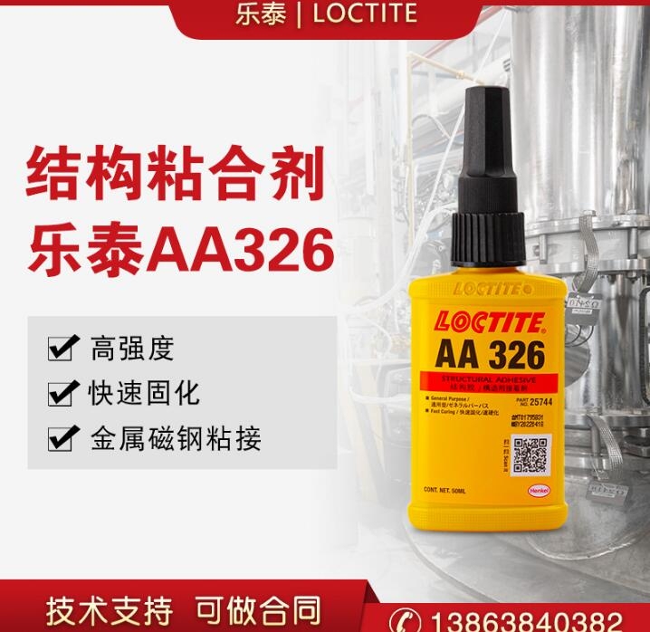 樂泰AA326結(jié)構(gòu)膠水電機馬達金屬磁鋼粘接汽車后視鏡維修強力