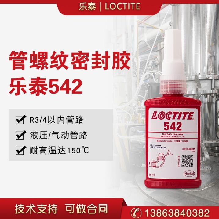 樂(lè)泰542管螺紋密封劑50ml/250ml管道厭氧膠金屬螺紋密封緊固