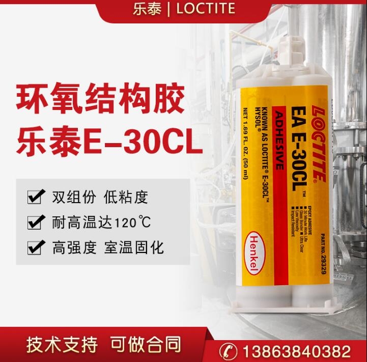 樂(lè)泰EA E-30CL膠水雙組份高強(qiáng)度環(huán)氧樹(shù)脂結(jié)構(gòu)膠灌封膠耐高溫