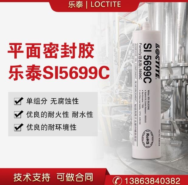 樂泰SI5699C平面密封膠絕緣硅橡膠通用型即時粘合劑300ml