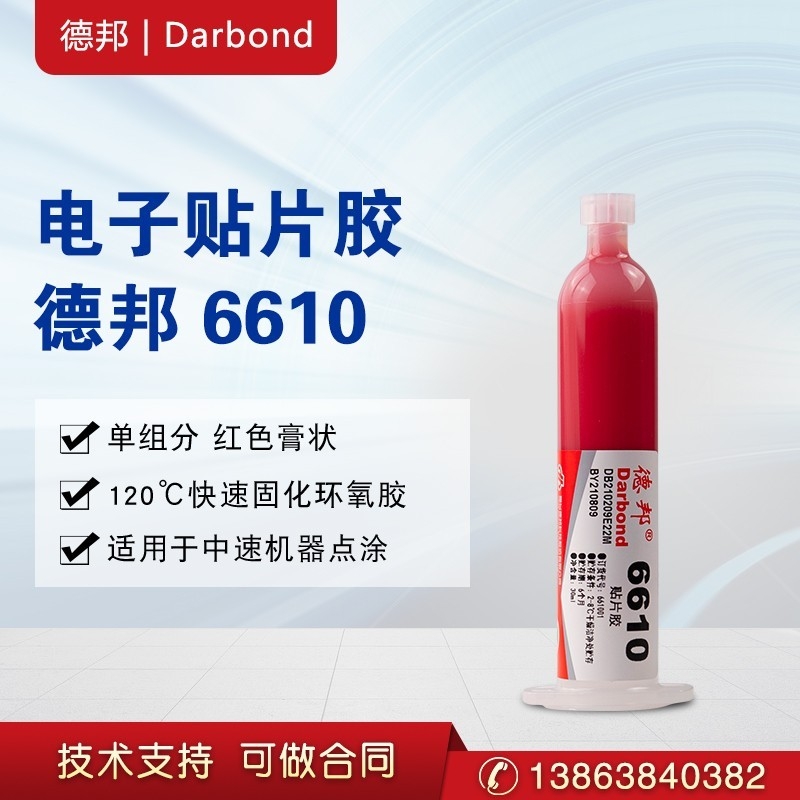 德邦膠水6610、6629貼片膠電子膠單組分紅色膏狀