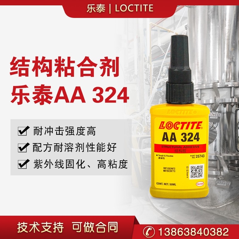 LOCTITE樂泰324結構膠金屬磁鋼粘接耐沖擊強力膠防水高強度50ml