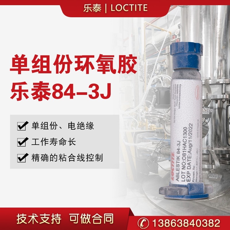 漢高樂泰84-3J環(huán)氧樹脂膠  ABLEBOND 84-3J芯片粘接膠水