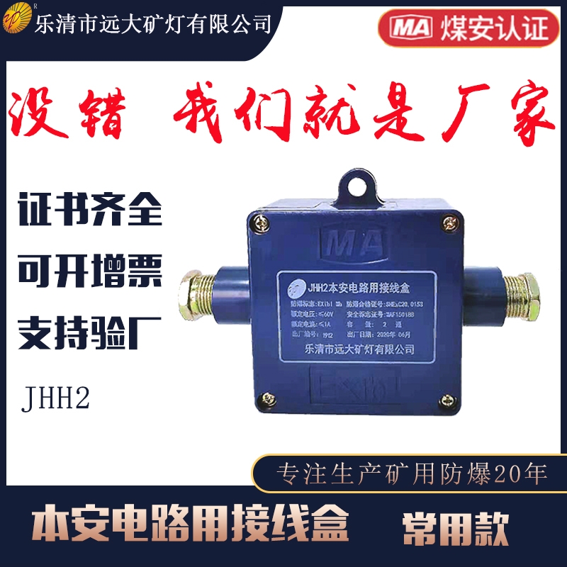 JHH系列本安電路用接線盒JHH2二通本安接線盒60V1A