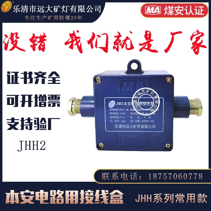 本安電路用接線盒JHH2