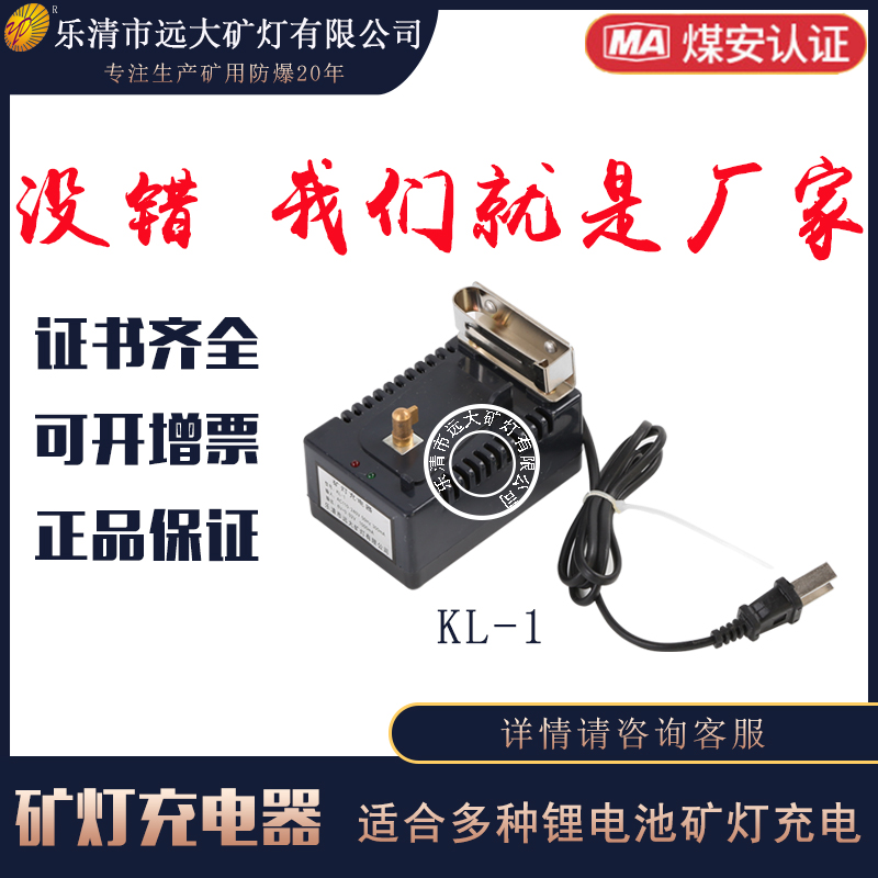 廠家直供鋰電礦燈充電器KL-1 適合各種型號(hào)礦燈充電使用