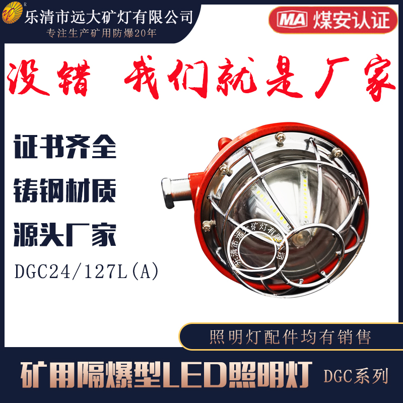 礦用隔爆型LED照明燈DGC24/127L(A)