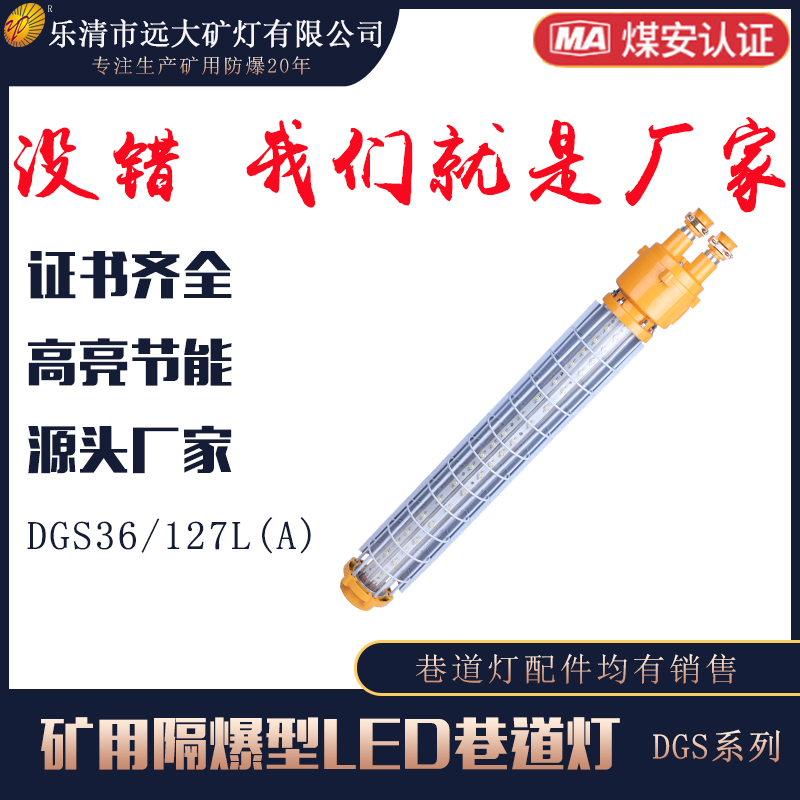 礦用隔爆型LED巷道燈DGS36/127L(A)  礦用照明燈