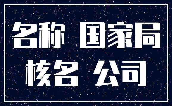 國家局控股公司轉(zhuǎn)讓費(fèi)用  注冊資金5000萬國家局控股公司轉(zhuǎn)讓