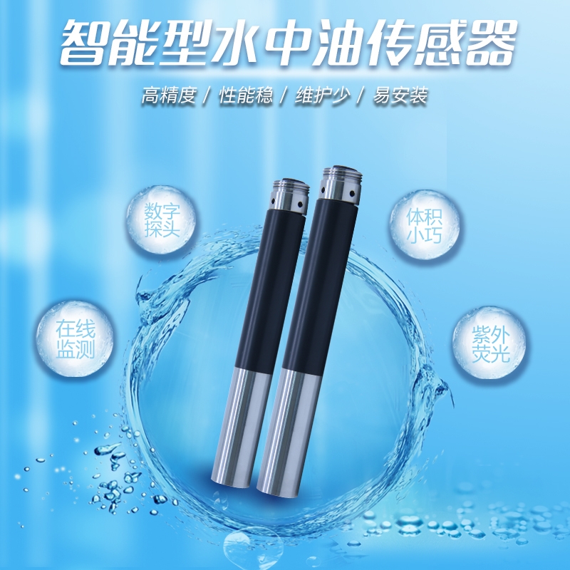 紫外熒光方法在線(xiàn)水中油傳感器分析儀