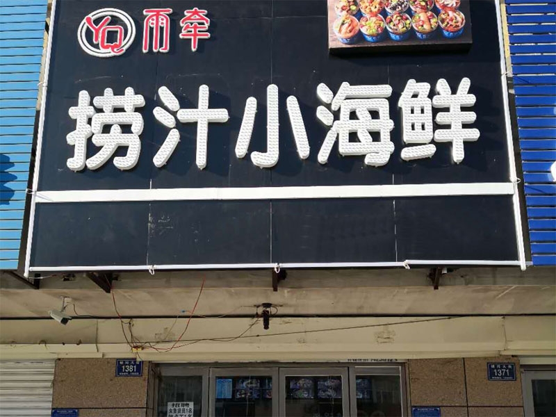 小海鮮店加盟店哪個(gè)好？發(fā)現(xiàn)200多家創(chuàng)業(yè)者都選擇了這家！