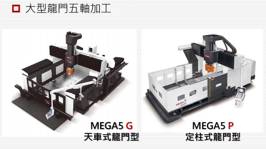 亞崴五軸機(jī)床、臺(tái)灣亞崴龍門加工中心、亞崴龍門機(jī)床、亞威機(jī)床