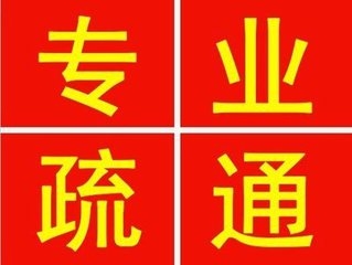 順義區(qū)李橋疏通下水道一次多少錢(qián)