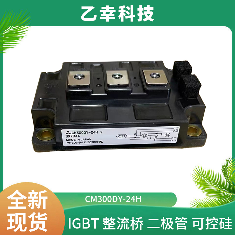 高性能元器件CM300DY-24H全新三菱IGBT模塊