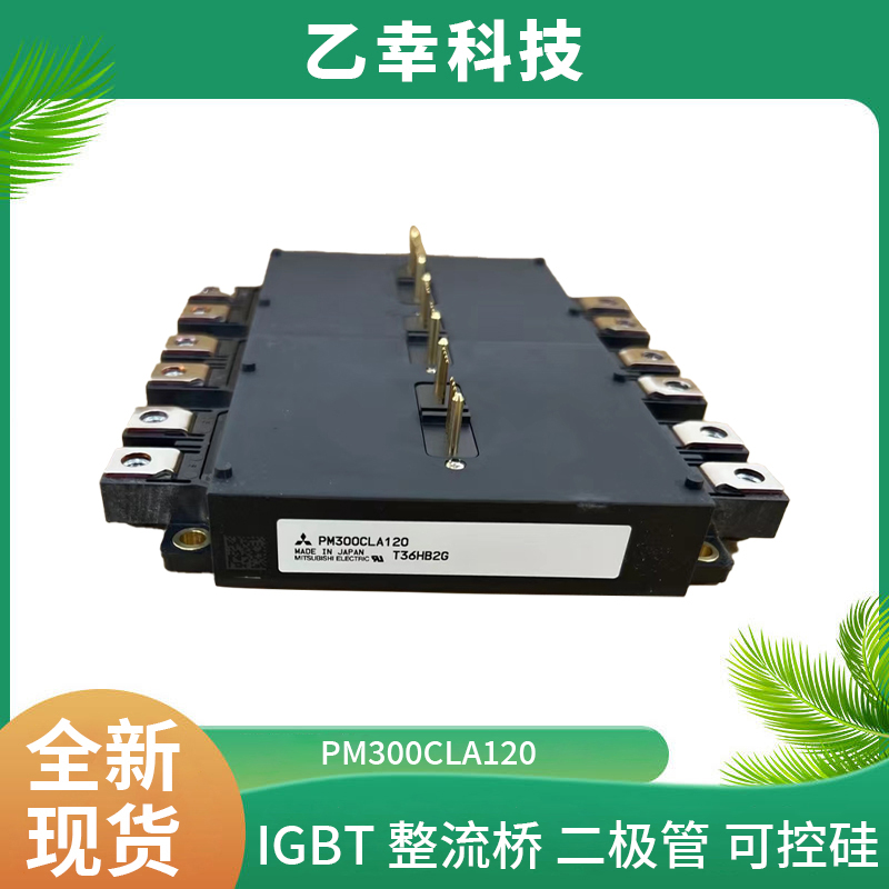 高性能元器件PM300CLA120全新三菱IGBT模塊