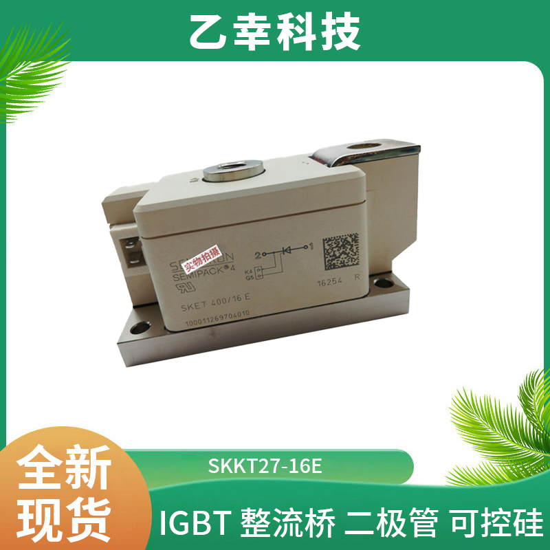 西門康IGBT模塊SKKT27-16E