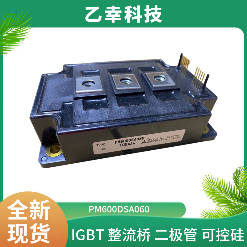 現(xiàn)貨供應(yīng)PM600DSA060三菱IGBT模塊