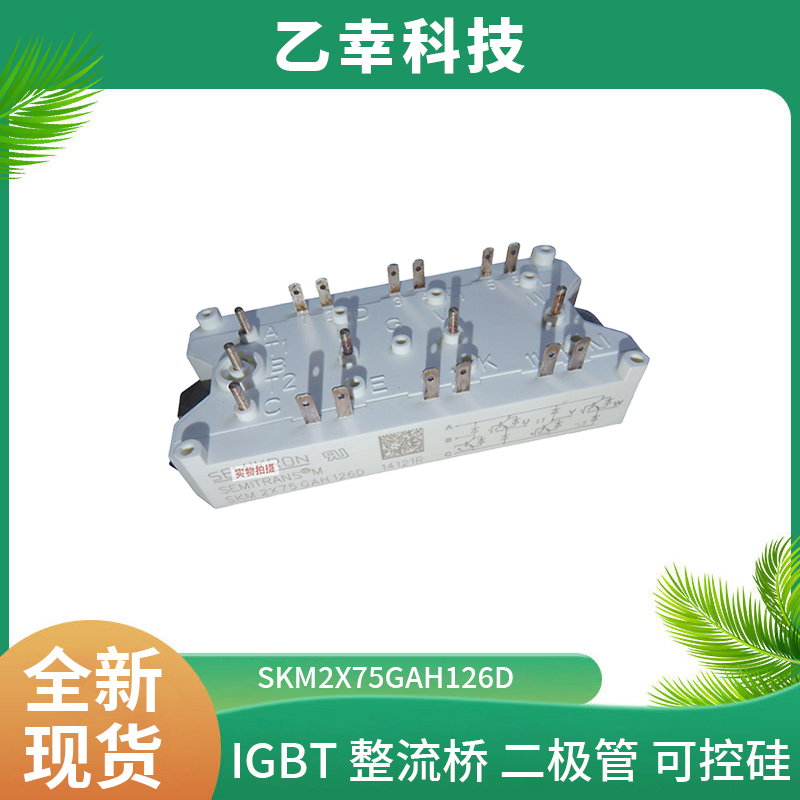 西門(mén)康IGBT功率模塊SKM2X75GAH126D 采購(gòu)