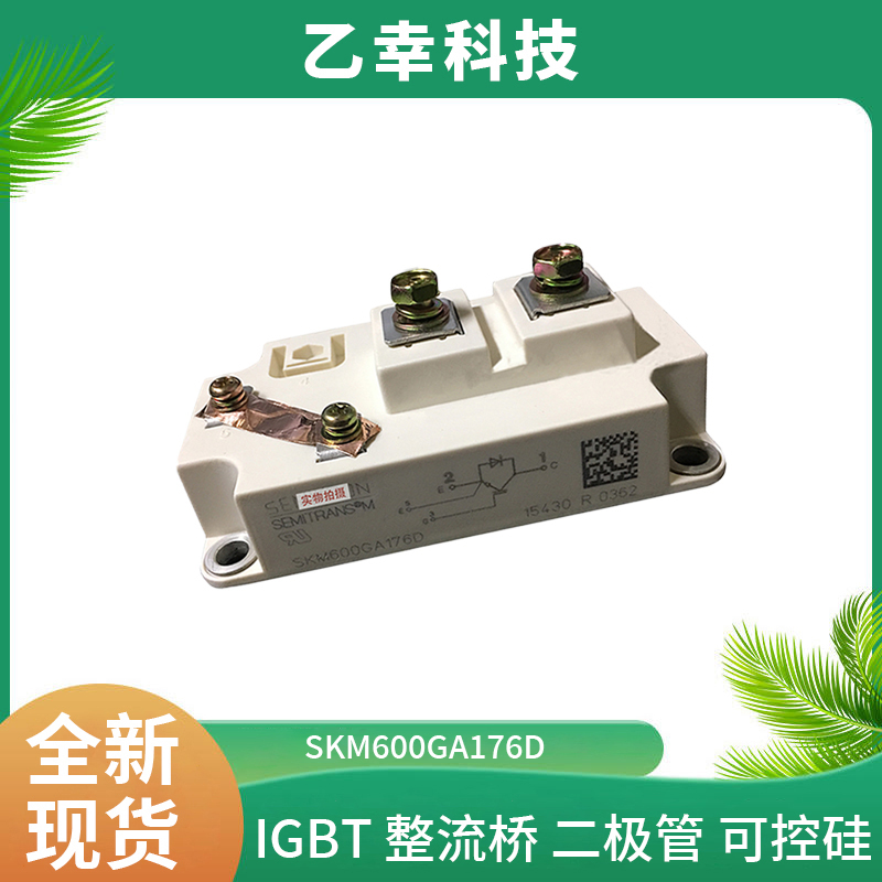 西門康IGBT功率模塊SKM600GA176D