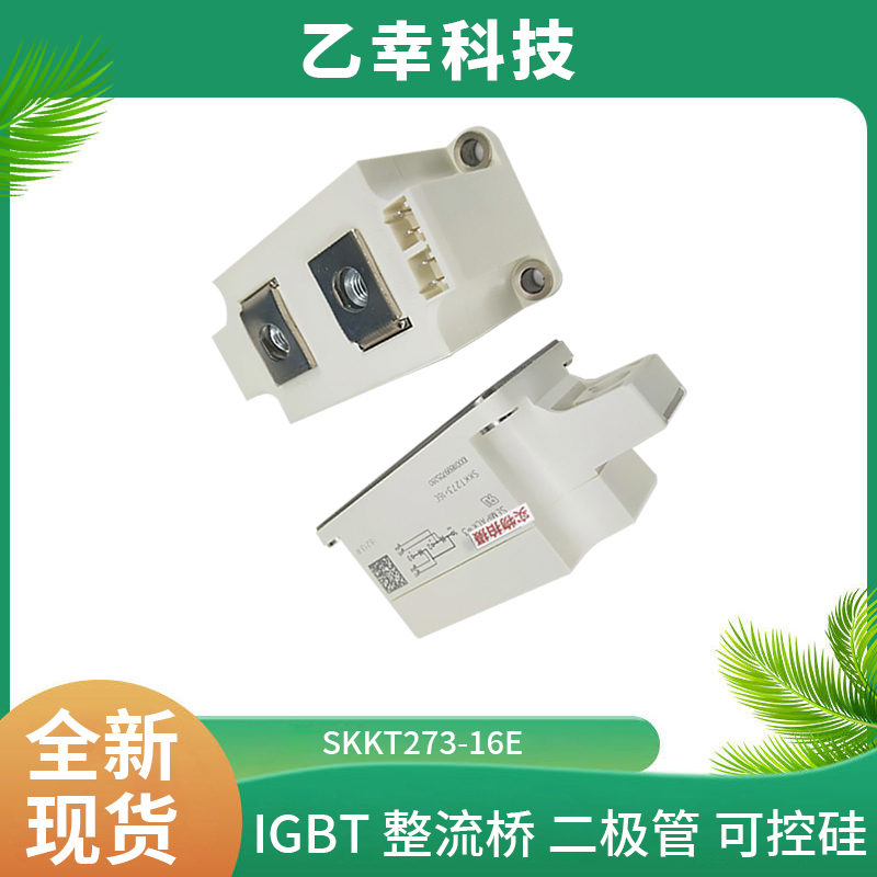 西門康IGBT功率模塊SKKT273-16E廠家直銷