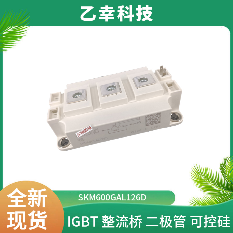 西門(mén)康IGBT功率模塊SKM600GAL126D采購(gòu)