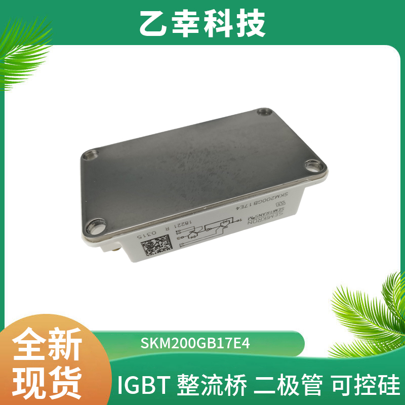 西門康IGBT功率模塊SKM200GB17E4廠家直銷