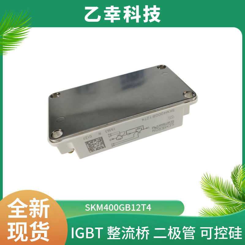 西門康IGBT功率模塊SKM400GB12T4采購