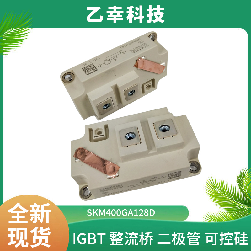 西門(mén)康IGBT功率模塊SKM400GA128D原裝正品