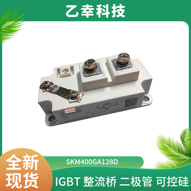 西門(mén)康IGBT功率模塊SKM400GA128D工廠直銷(xiāo)