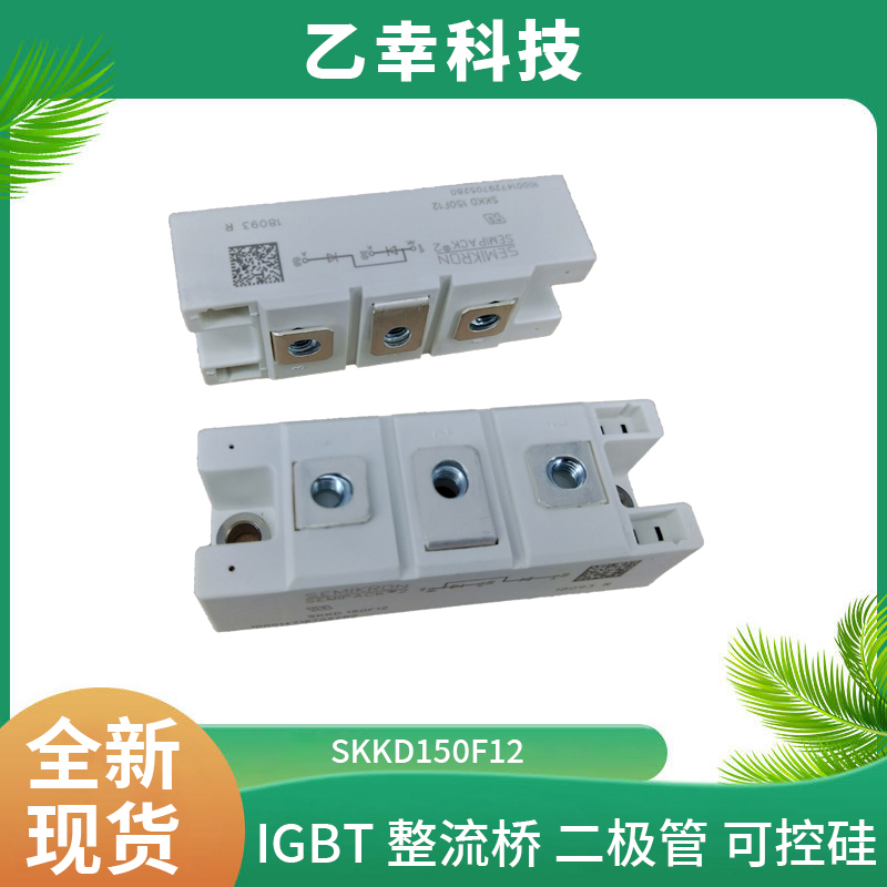 西門康IGBT功率模塊SKKD150F12全新原裝