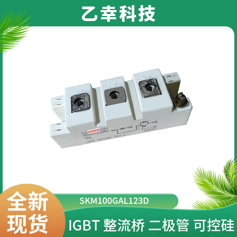 西門(mén)康IGBT功率模塊SKM150GAR12E4