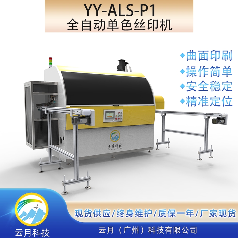 全自動絲印機，瓶子杯子絲網(wǎng)印刷機