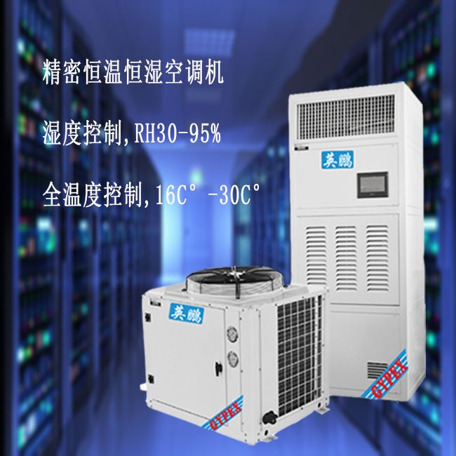 銀川恒溫恒濕機(jī)15匹，英鵬恒溫恒濕機(jī)15匹YPHW-40F