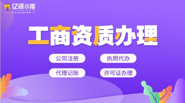 重慶豐都個(gè)體公司執(zhí)照辦理 注銷變更 一般納稅人申請(qǐng)代辦