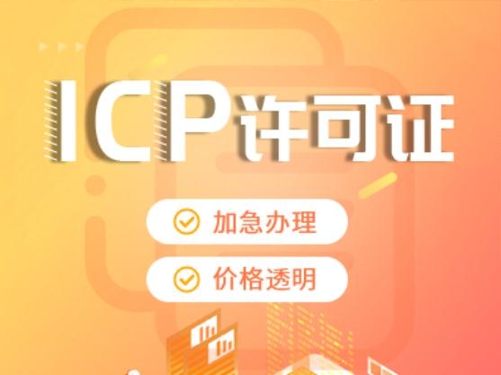 重慶南岸區(qū)公司電信增值業(yè)務(wù)ICP許可證代辦