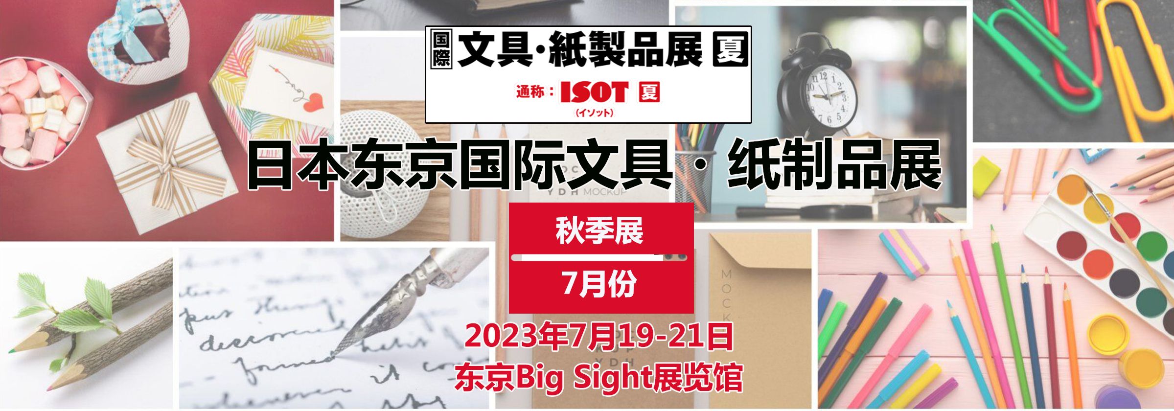 2024日本文具博覽會/日本東京國際文具及紙制品展覽會