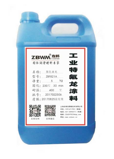 ZBF821AL黑色亮光特氟龍涂料