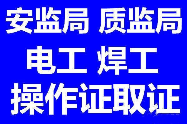 深圳市龍崗愛(ài)聯(lián)一般如何考取焊工證怎么收費(fèi)