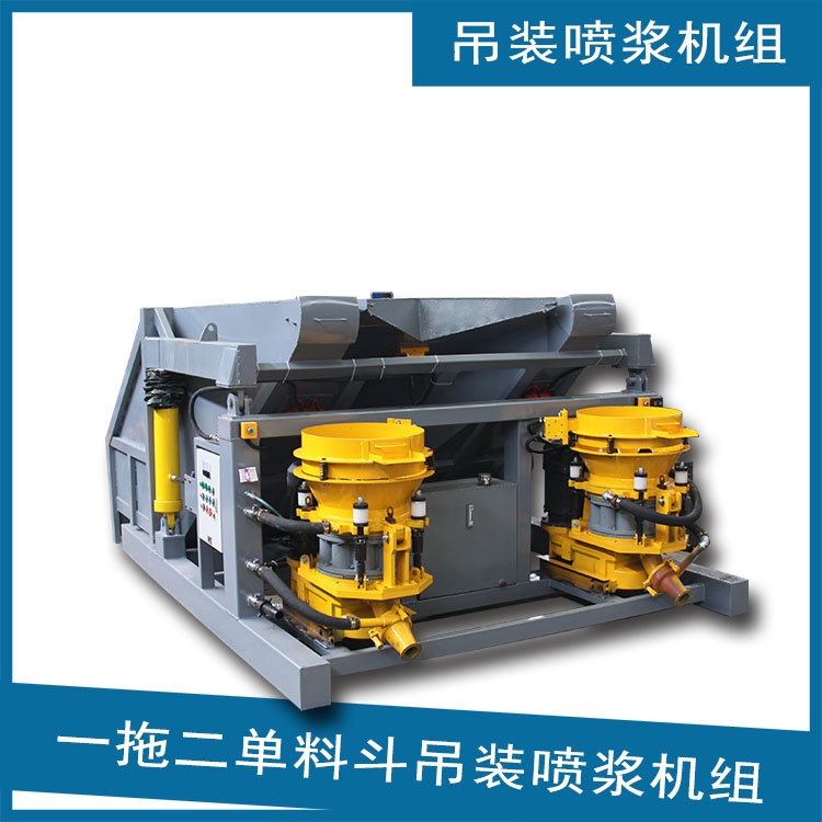 隧道混凝土噴錨機組吊裝式噴漿機組